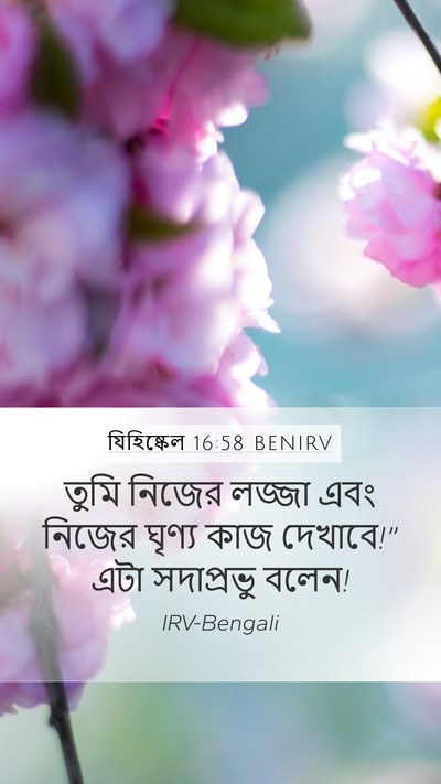 যিহিষ্কেল 16:58 BENIRV Mobile Phone Wallpaper - তুমি নিজের লজ্জা - Mobile Bible Verse Wallpaper