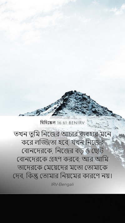 যিহিষ্কেল 16:61 BENIRV Bible Verse Image