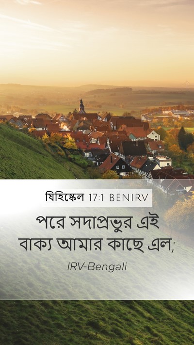 যিহিষ্কেল 17:1 BENIRV Mobile Phone Wallpaper - পরে সদাপ্রভুর এই - Mobile Bible Verse Wallpaper