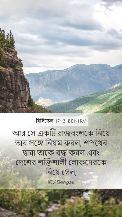 যিহিষ্কেল 17:13 BENIRV Bible Verse Image