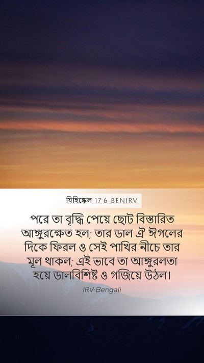 যিহিষ্কেল 17:6 BENIRV Bible Verse Image