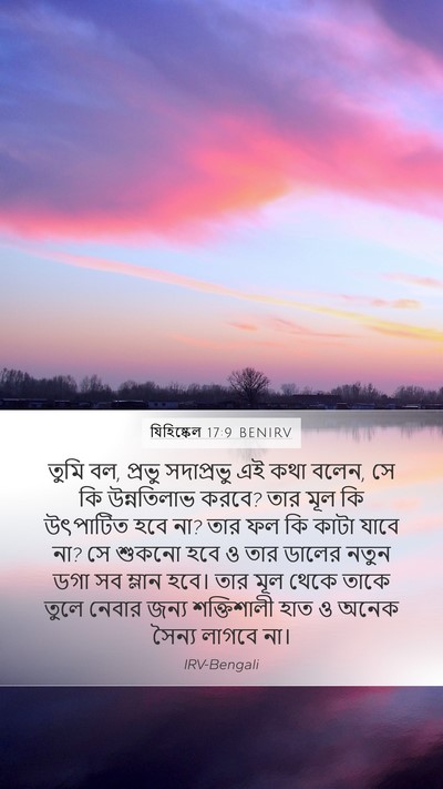 যিহিষ্কেল 17:9 BENIRV Bible Verse Image