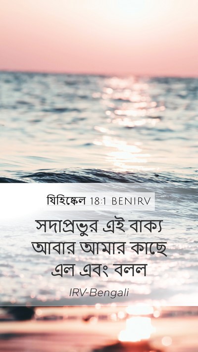 যিহিষ্কেল 18:1 BENIRV Mobile Phone Wallpaper - সদাপ্রভুর এই - Mobile Bible Verse Wallpaper