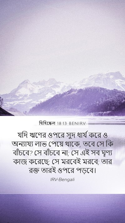 যিহিষ্কেল 18:13 BENIRV Bible Verse Image