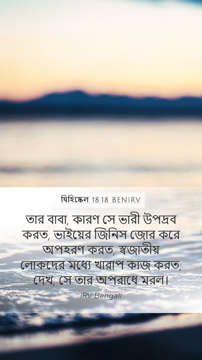 যিহিষ্কেল 18:18 BENIRV Mobile Phone Wallpaper - তার বাবা, কারণ সে - Mobile Bible Verse Wallpaper