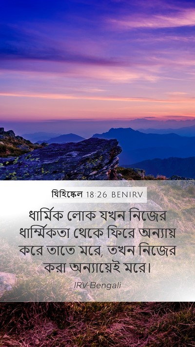 যিহিষ্কেল 18:26 BENIRV Mobile Phone Wallpaper - ধার্মিক লোক যখন - Mobile Bible Verse Wallpaper