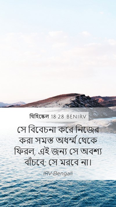 যিহিষ্কেল 18:28 BENIRV Bible Verse Image