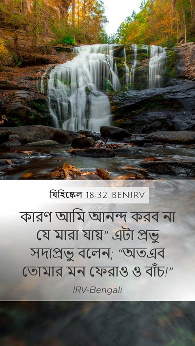 যিহিষ্কেল 18:32 BENIRV Bible Verse Image