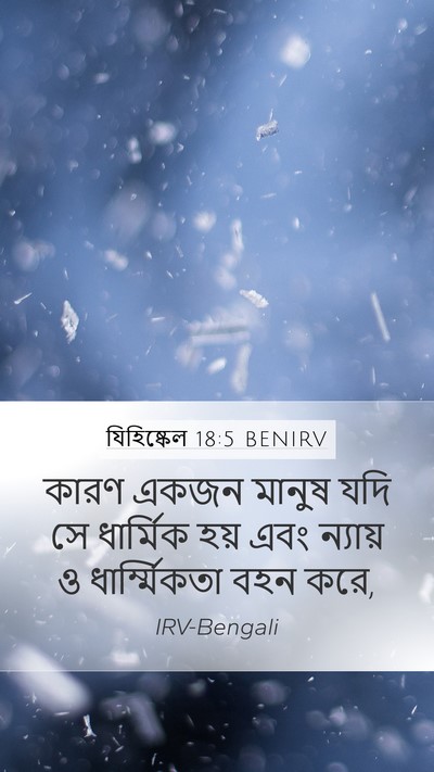 যিহিষ্কেল 18:5 BENIRV Mobile Phone Wallpaper - কারণ একজন মানুষ - Mobile Bible Verse Wallpaper