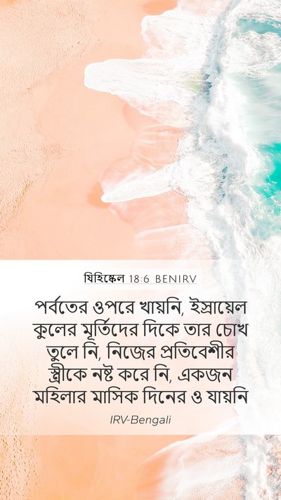 যিহিষ্কেল 18:6 BENIRV Bible Verse Image