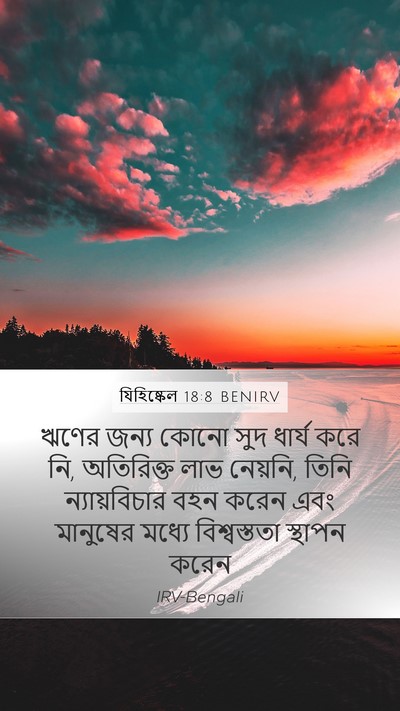 যিহিষ্কেল 18:8 BENIRV Bible Verse Image