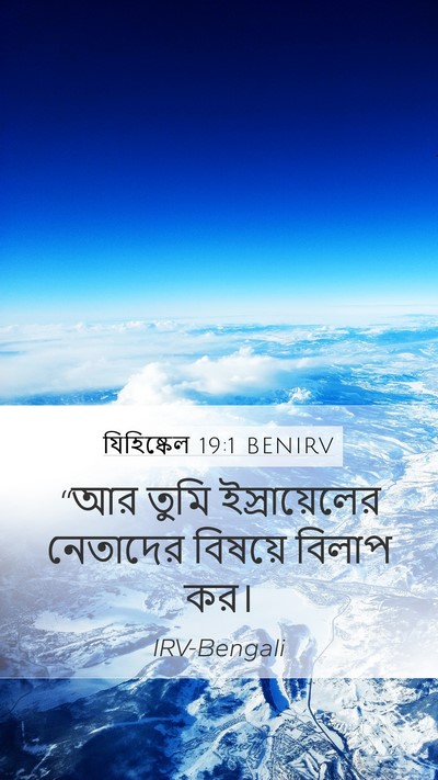 যিহিষ্কেল 19:1 BENIRV Bible Verse Image