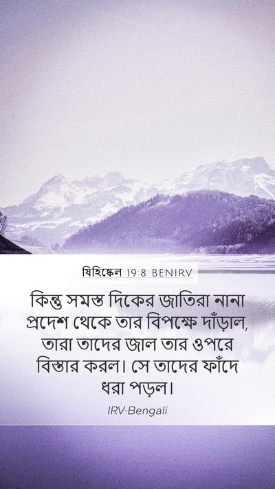যিহিষ্কেল 19:8 BENIRV Bible Verse Image