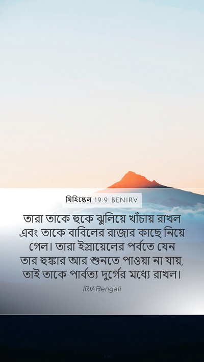 যিহিষ্কেল 19:9 BENIRV Bible Verse Image