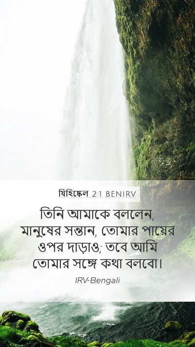যিহিষ্কেল 2:1 BENIRV Bible Verse Image