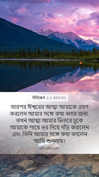 যিহিষ্কেল 2:2 BENIRV Bible Verse Image