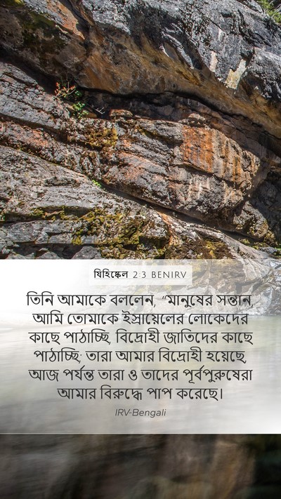 যিহিষ্কেল 2:3 BENIRV Bible Verse Image