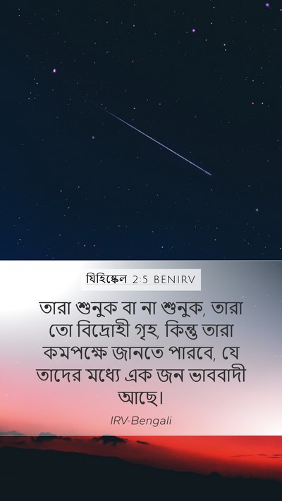 যিহিষ্কেল 2:5 BENIRV Bible Verse Image