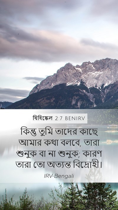 যিহিষ্কেল 2:7 BENIRV Mobile Phone Wallpaper - কিন্তু তুমি তাদের - Mobile Bible Verse Wallpaper