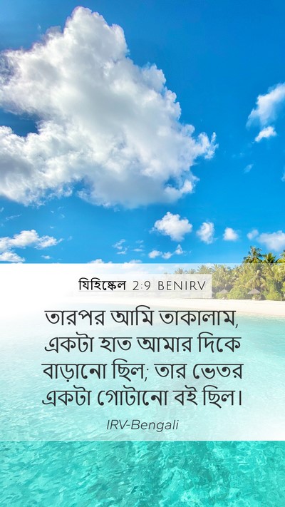 যিহিষ্কেল 2:9 BENIRV Bible Verse Image