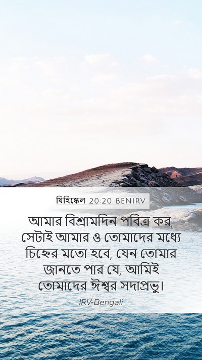 যিহিষ্কেল 20:20 BENIRV Bible Verse Image