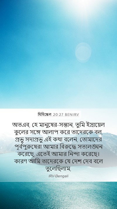 যিহিষ্কেল 20:27 BENIRV Bible Verse Image