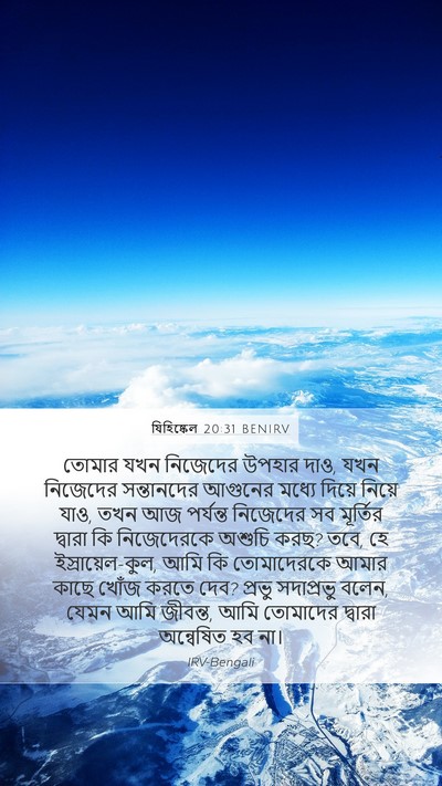 যিহিষ্কেল 20:31 BENIRV Bible Verse Image