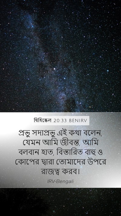 যিহিষ্কেল 20:33 BENIRV Bible Verse Image