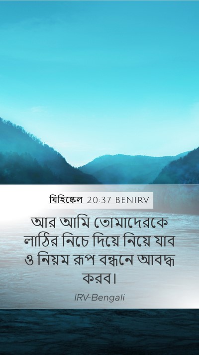 যিহিষ্কেল 20:37 BENIRV Mobile Phone Wallpaper - আর আমি তোমাদেরকে - Mobile Bible Verse Wallpaper
