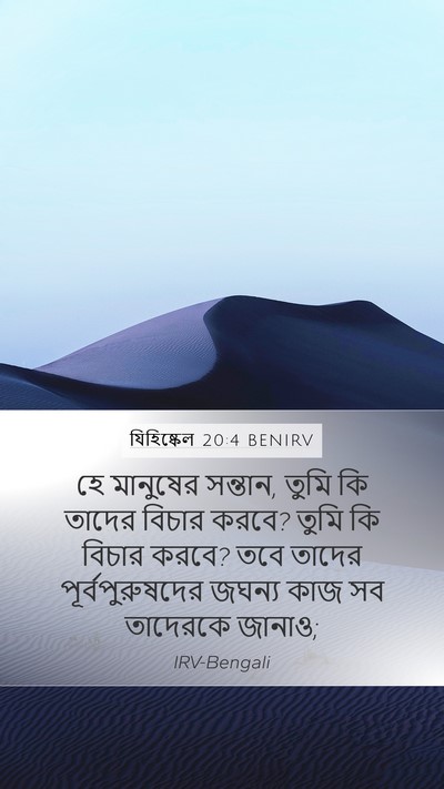 যিহিষ্কেল 20:4 BENIRV Bible Verse Image