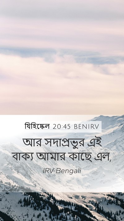 যিহিষ্কেল 20:45 BENIRV Mobile Phone Wallpaper - আর সদাপ্রভুর এই - Mobile Bible Verse Wallpaper