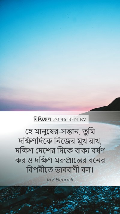 যিহিষ্কেল 20:46 BENIRV Bible Verse Image