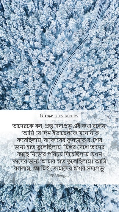 যিহিষ্কেল 20:5 BENIRV Bible Verse Image