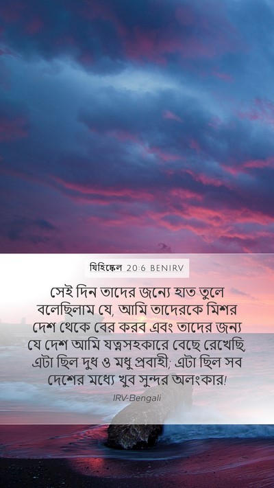 যিহিষ্কেল 20:6 BENIRV Bible Verse Image