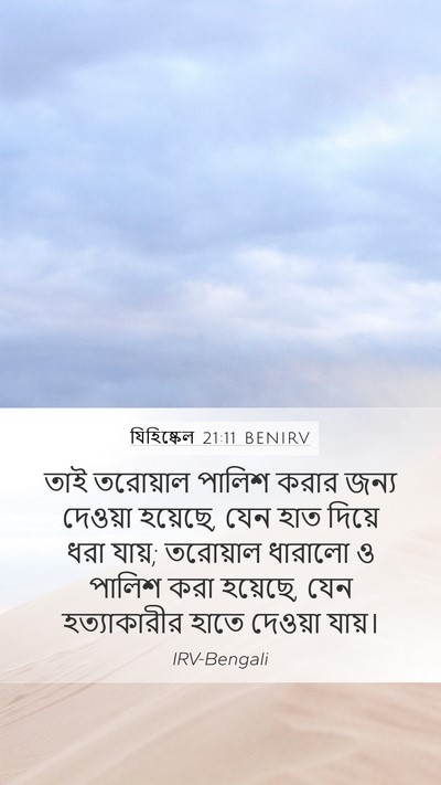 যিহিষ্কেল 21:11 BENIRV Mobile Phone Wallpaper - তাই তরোয়াল পালিশ - Mobile Bible Verse Wallpaper
