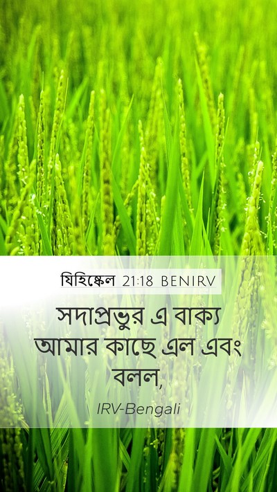 যিহিষ্কেল 21:18 BENIRV Mobile Phone Wallpaper - সদাপ্রভুর এ বাক্য - Mobile Bible Verse Wallpaper