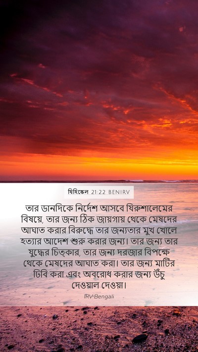 যিহিষ্কেল 21:22 BENIRV Bible Verse Image