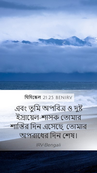 যিহিষ্কেল 21:25 BENIRV Bible Verse Image