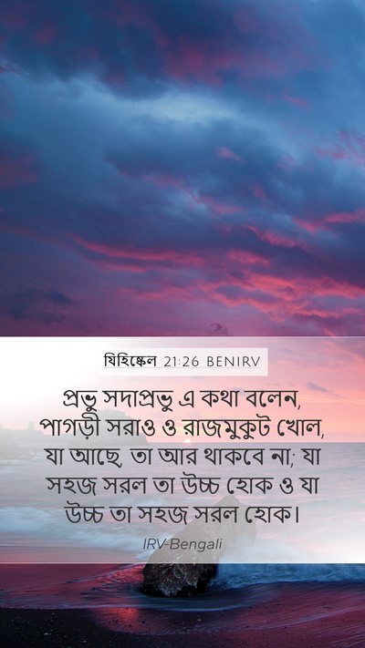 যিহিষ্কেল 21:26 BENIRV Bible Verse Image