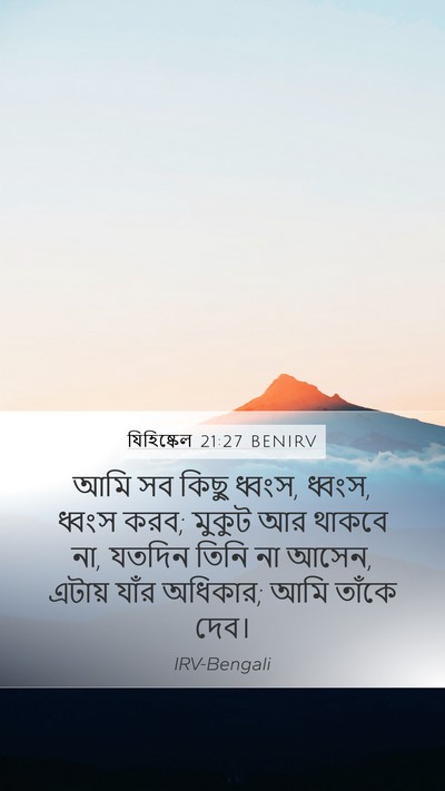 যিহিষ্কেল 21:27 BENIRV Bible Verse Image