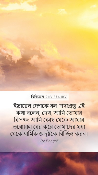 যিহিষ্কেল 21:3 BENIRV Bible Verse Image