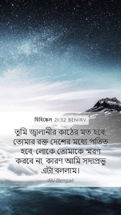 যিহিষ্কেল 21:32 BENIRV Bible Verse Image