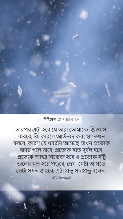 যিহিষ্কেল 21:7 BENIRV Mobile Phone Wallpaper - তারপর এটা হবে যে - Mobile Bible Verse Wallpaper