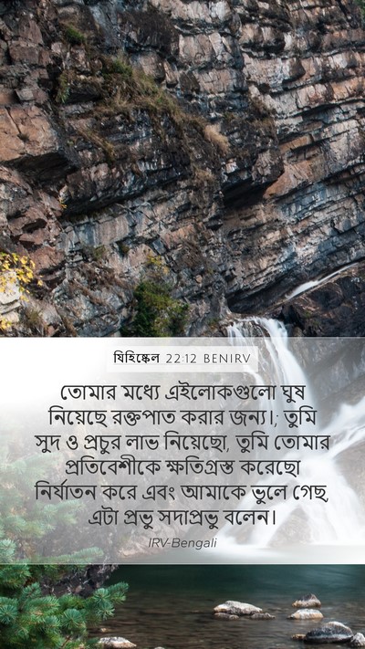 যিহিষ্কেল 22:12 BENIRV Bible Verse Image