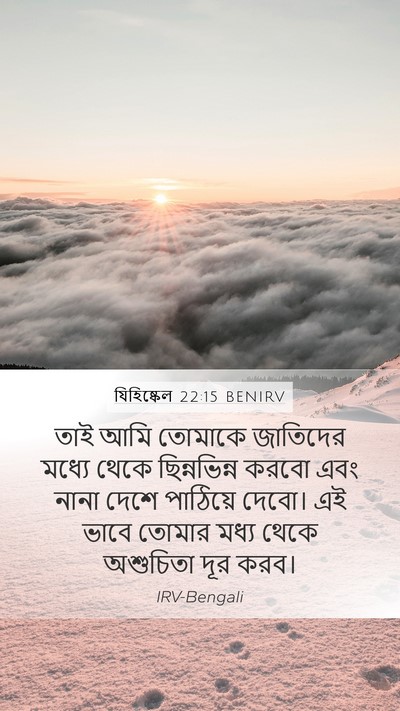যিহিষ্কেল 22:15 BENIRV Bible Verse Image