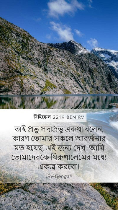 যিহিষ্কেল 22:19 BENIRV Mobile Phone Wallpaper - তাই প্রভু - Mobile Bible Verse Wallpaper