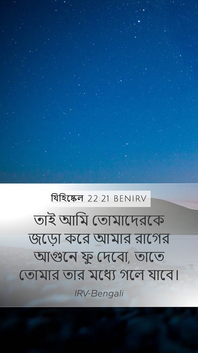 যিহিষ্কেল 22:21 BENIRV Mobile Phone Wallpaper - তাই আমি তোমাদেরকে - Mobile Bible Verse Wallpaper