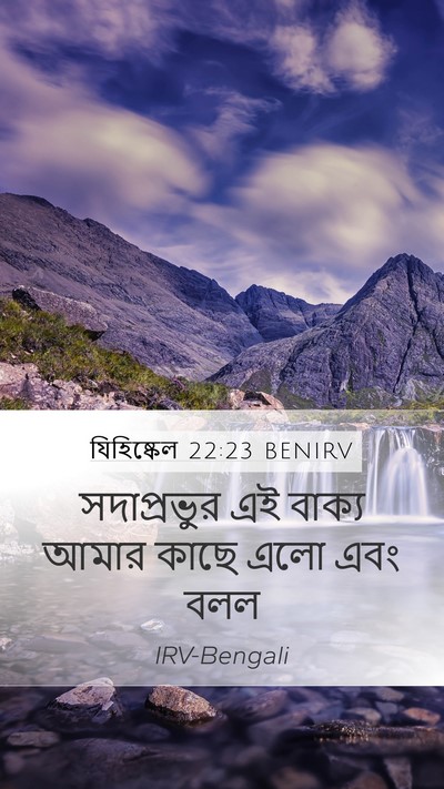যিহিষ্কেল 22:23 BENIRV Mobile Phone Wallpaper - সদাপ্রভুর এই - Mobile Bible Verse Wallpaper