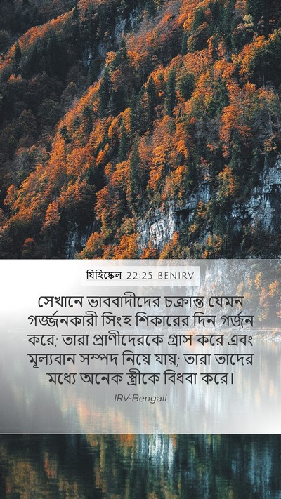 যিহিষ্কেল 22:25 BENIRV Bible Verse Image