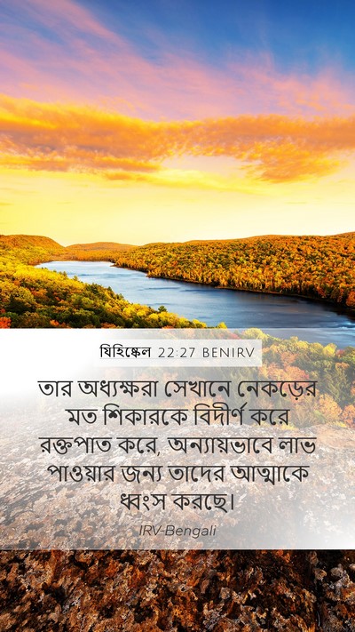 যিহিষ্কেল 22:27 BENIRV Bible Verse Image